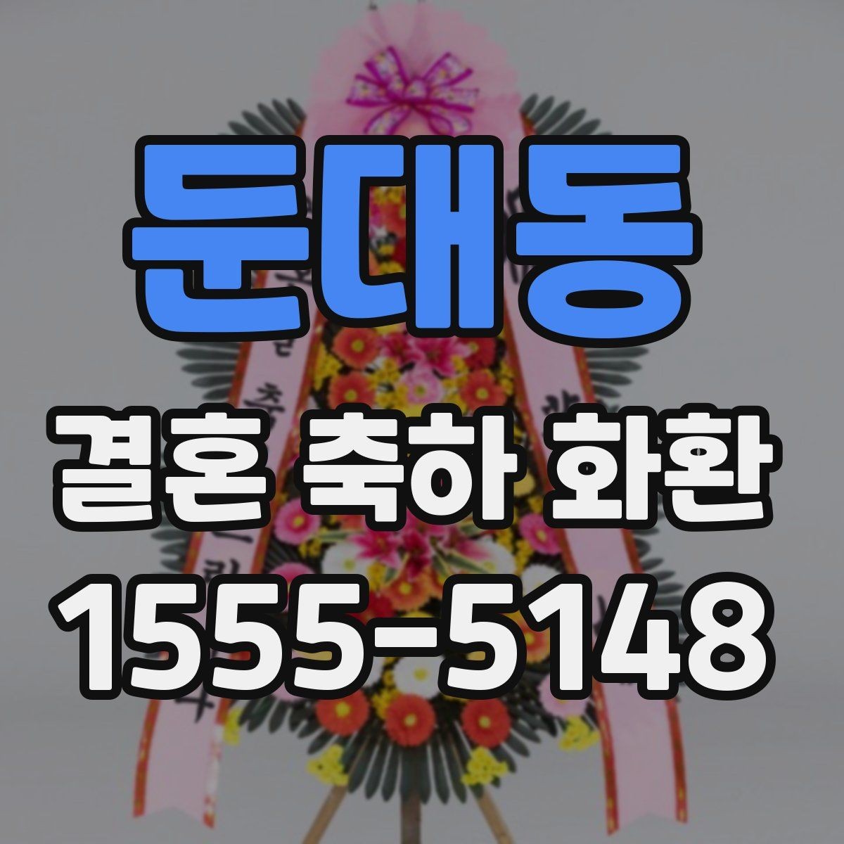 둔대동 결혼 축하 화환 적절한 문구 길이와 배치
