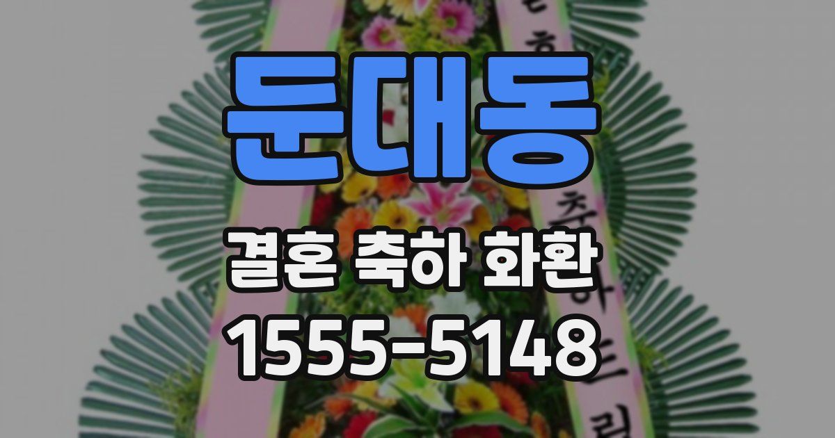 둔대동 결혼 축하 화환
