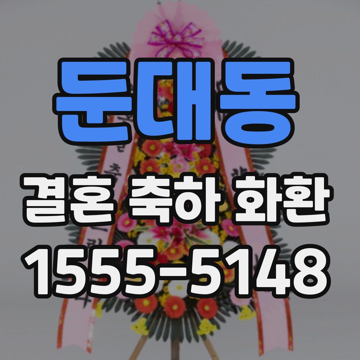 둔대동 결혼 축하 화환