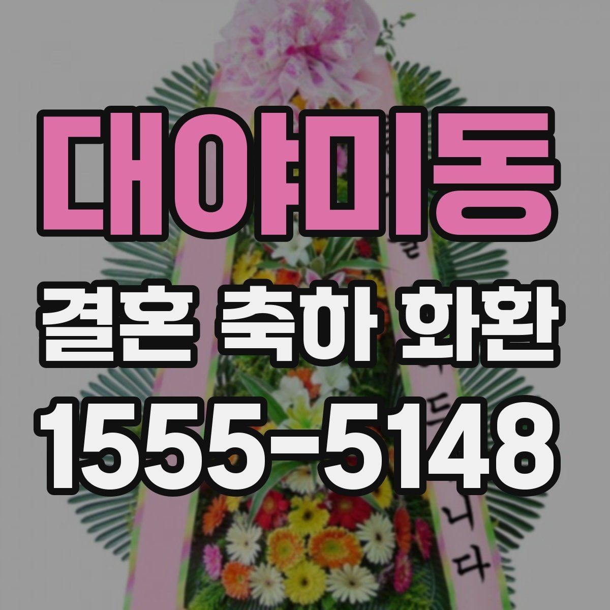 대야미동 결혼 축하 화환 주문 마감 시간과 준비 순서