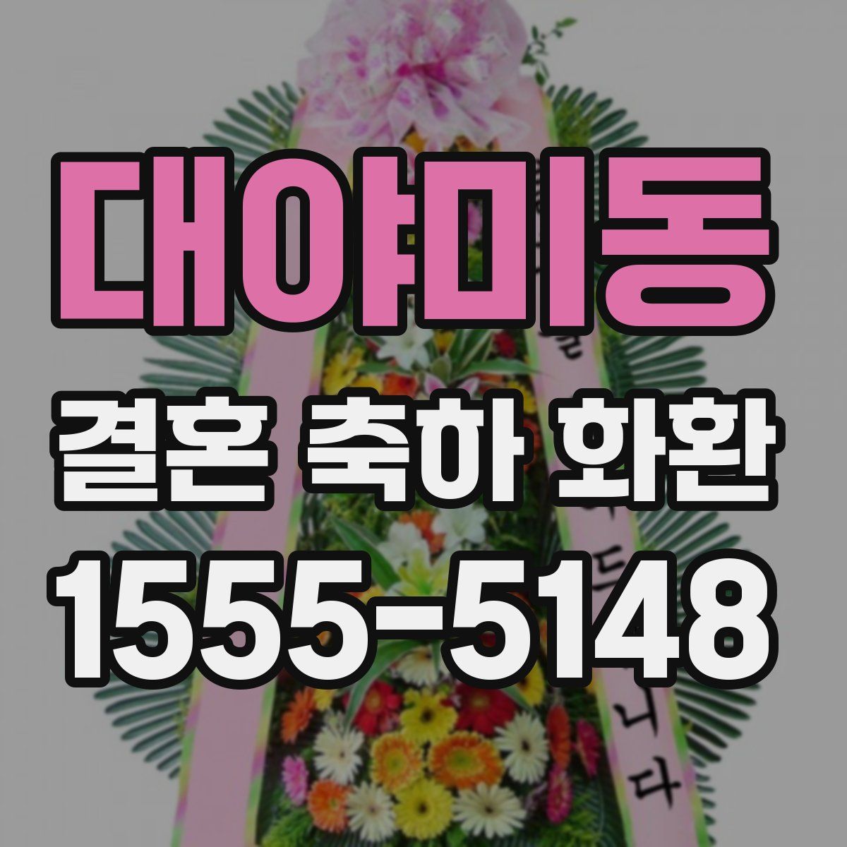 대야미동 결혼 축하 화환