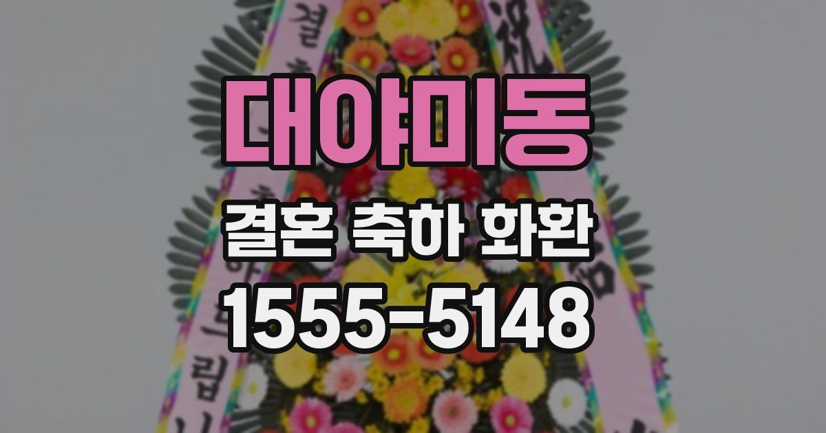 대야미동 결혼 축하 화환