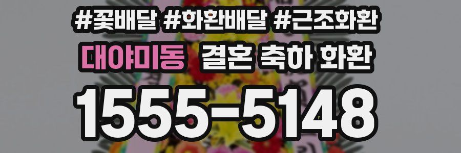 대야미동 결혼 축하 화환