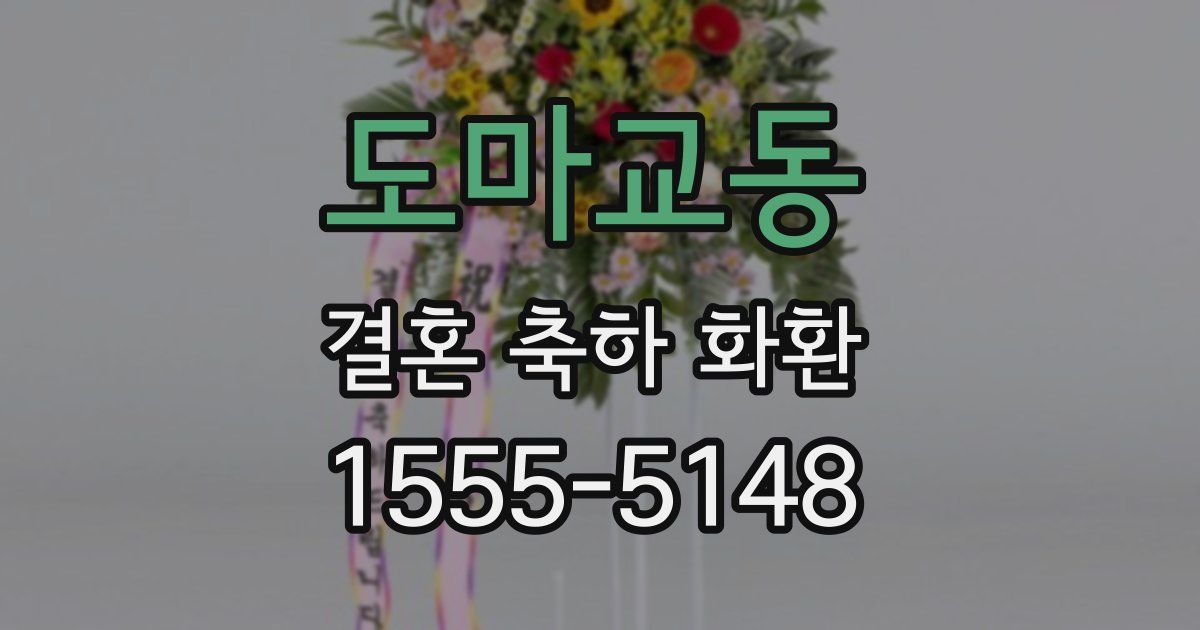 도마교동 결혼 축하 화환