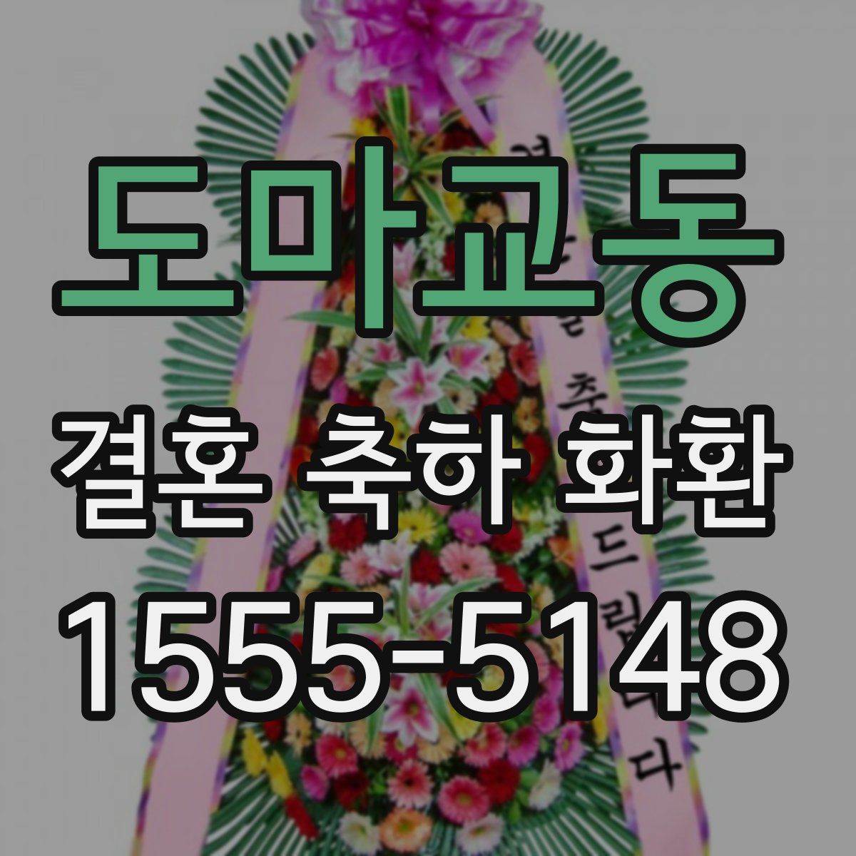 도마교동 결혼 축하 화환