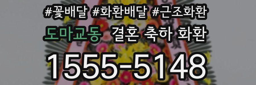 도마교동 결혼 축하 화환