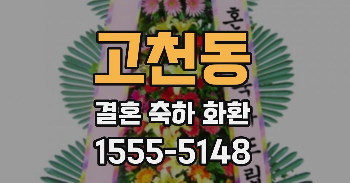 고천동 결혼 축하 화환