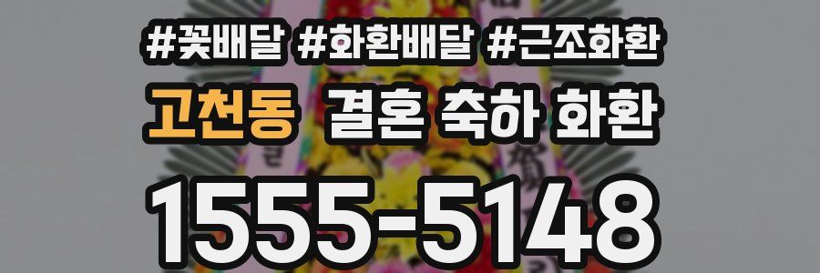 고천동 결혼 축하 화환