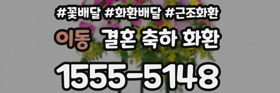 이동 결혼 축하 화환