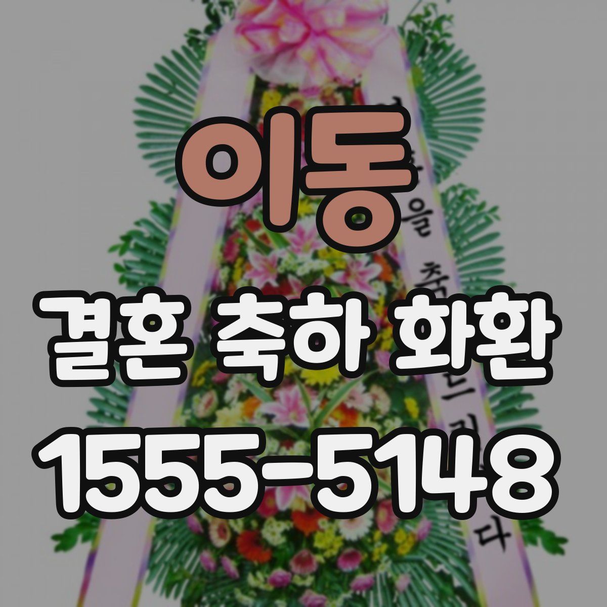 이동 결혼 축하 화환