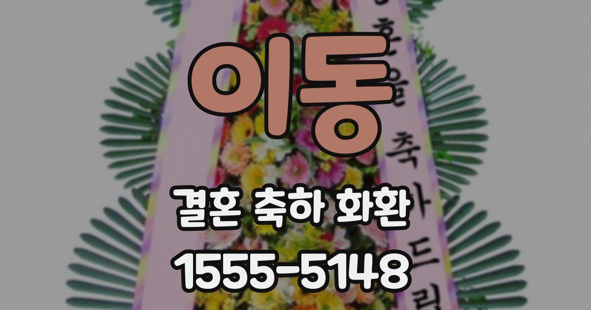 이동 결혼 축하 화환