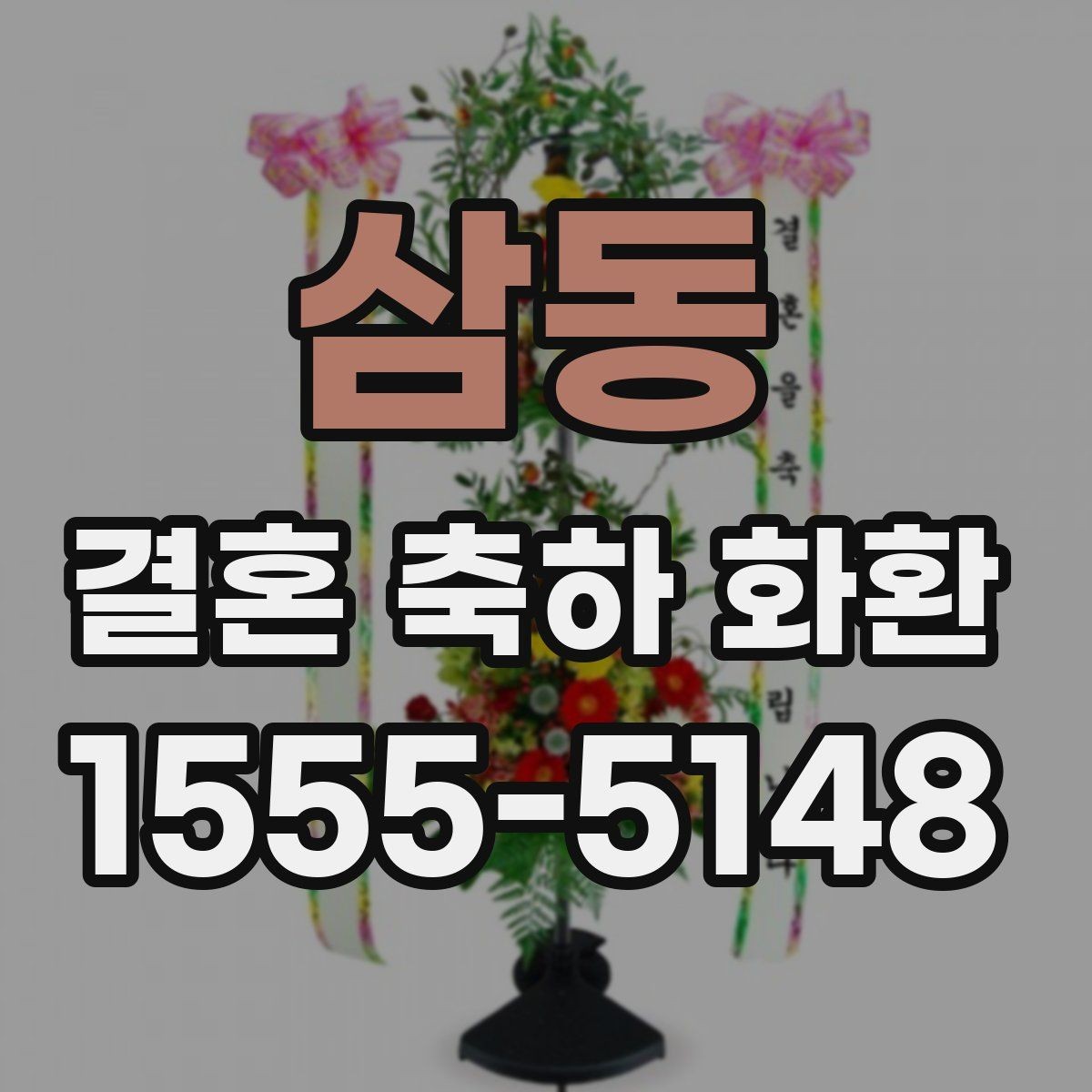 삼동 결혼 축하 화환 오배송을 막는 정보 입력법