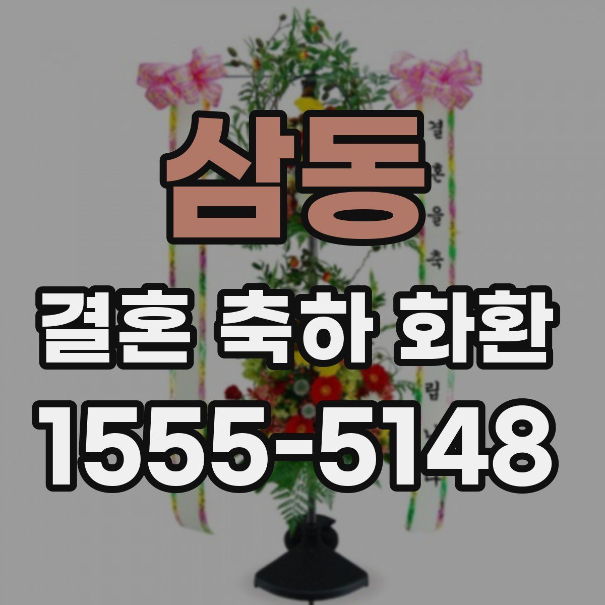 삼동 결혼 축하 화환