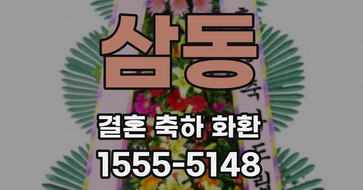 삼동 결혼 축하 화환