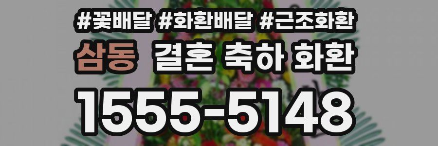 삼동 결혼 축하 화환