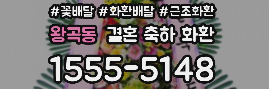 왕곡동 결혼 축하 화환