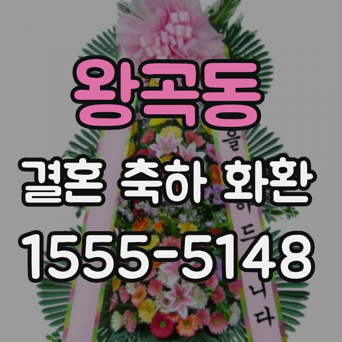 왕곡동 결혼 축하 화환
