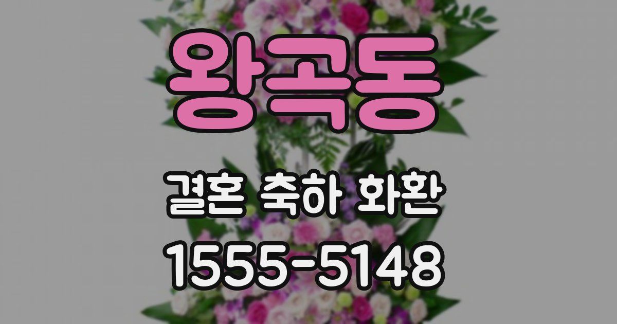 왕곡동 결혼 축하 화환