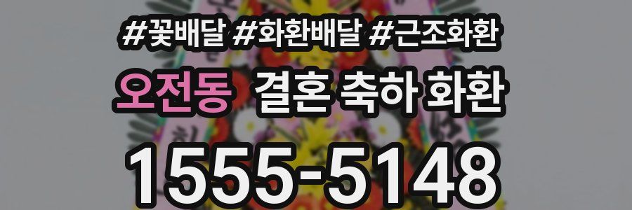 오전동 결혼 축하 화환