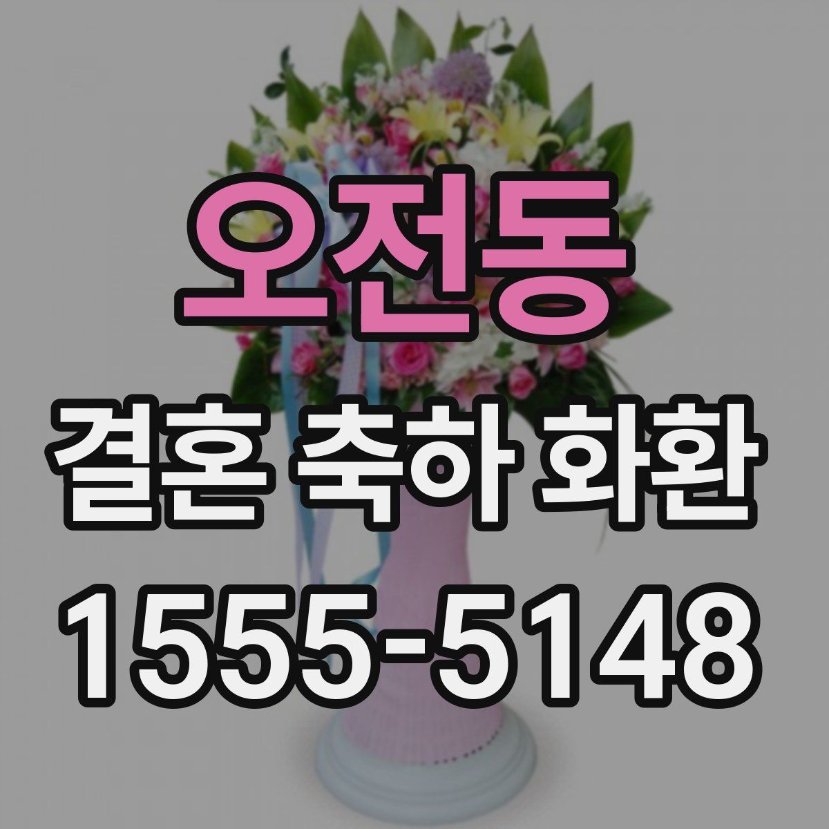 오전동 결혼 축하 화환