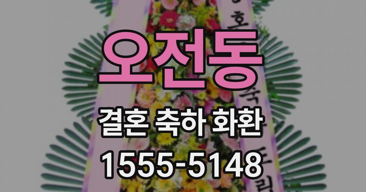 오전동 결혼 축하 화환