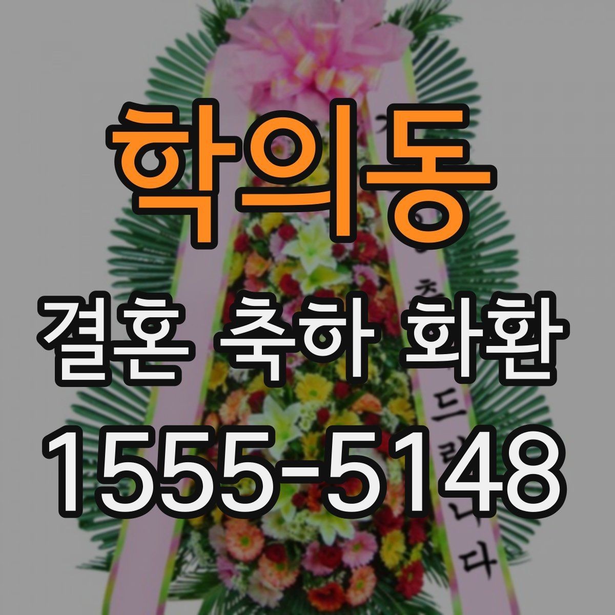 학의동 결혼 축하 화환 선물 의미를 살리는 선택 기준
