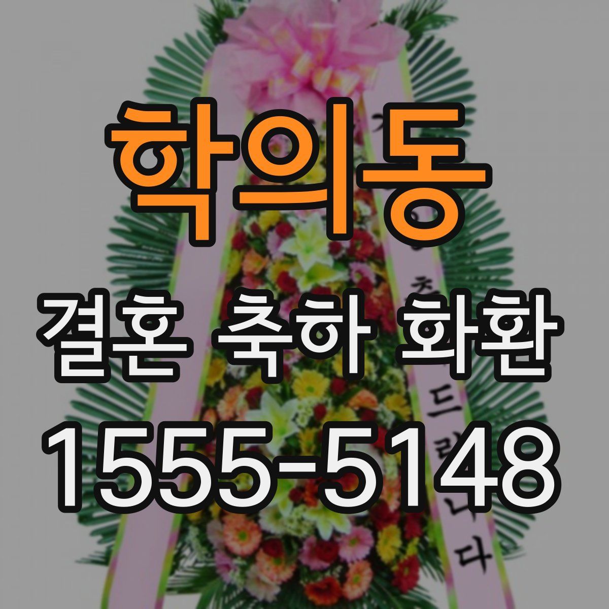 학의동 결혼 축하 화환
