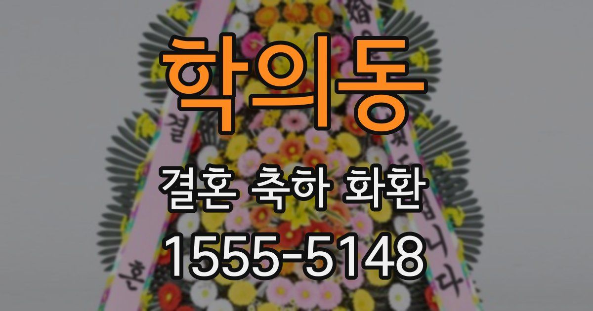 학의동 결혼 축하 화환