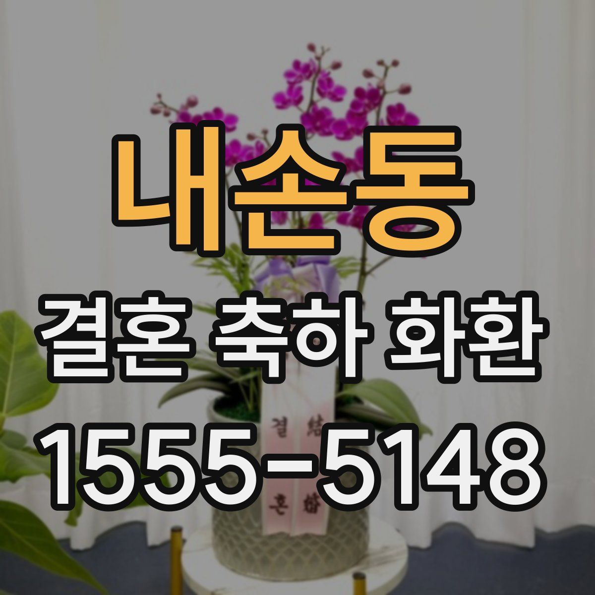 내손동 결혼 축하 화환