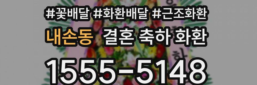 내손동 결혼 축하 화환