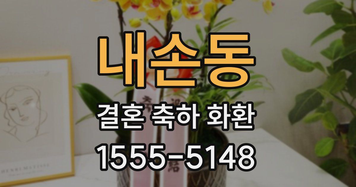 내손동 결혼 축하 화환