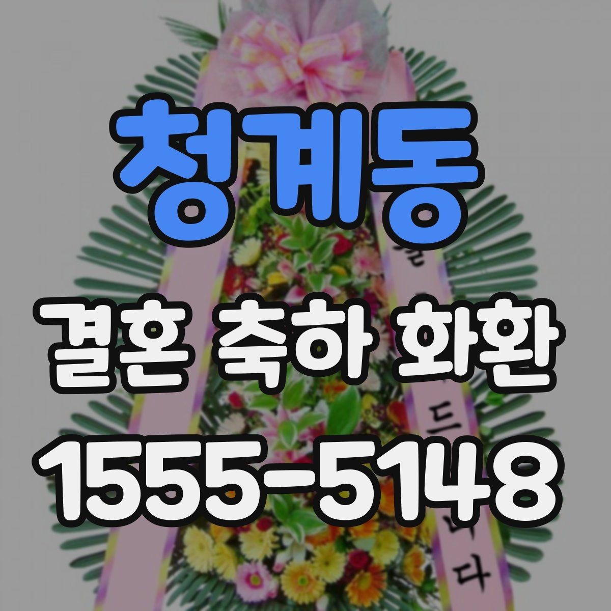 청계동 결혼 축하 화환 업체 선택 시 후기 확인 포인트