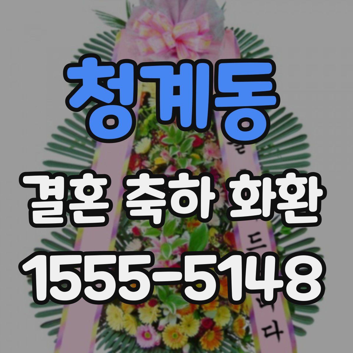 청계동 결혼 축하 화환