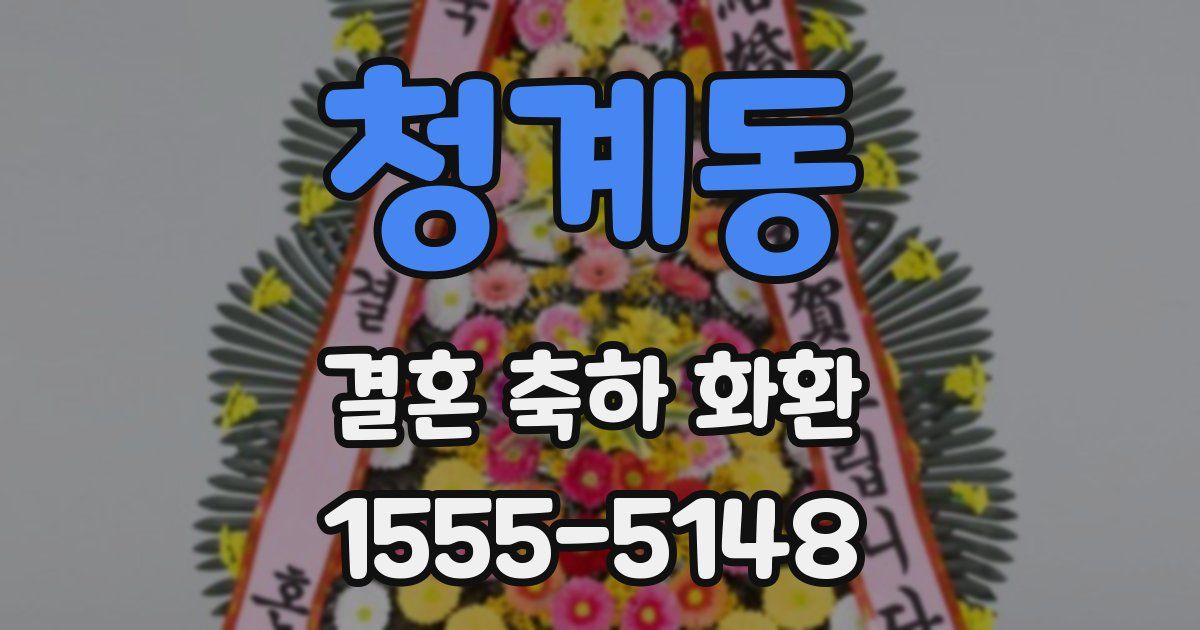청계동 결혼 축하 화환