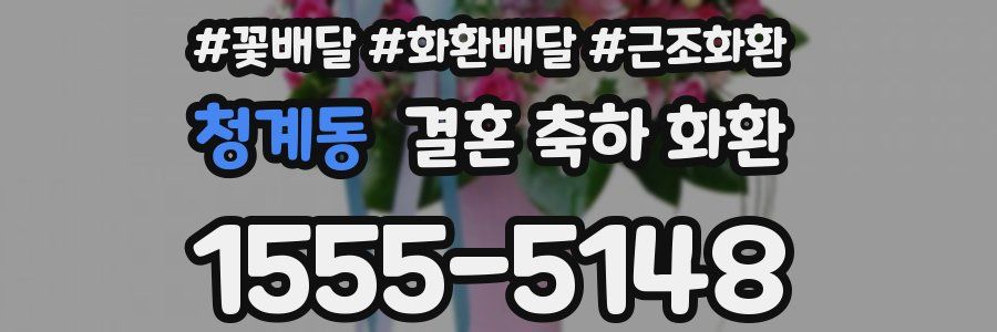 청계동 결혼 축하 화환