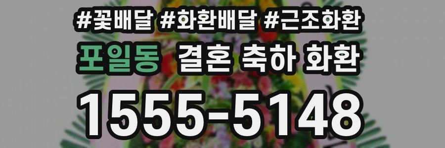 포일동 결혼 축하 화환