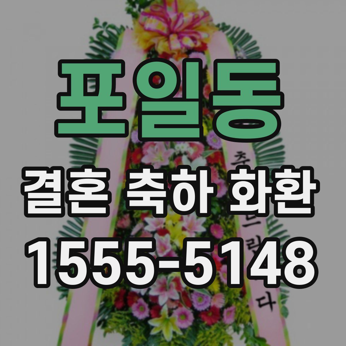 포일동 결혼 축하 화환