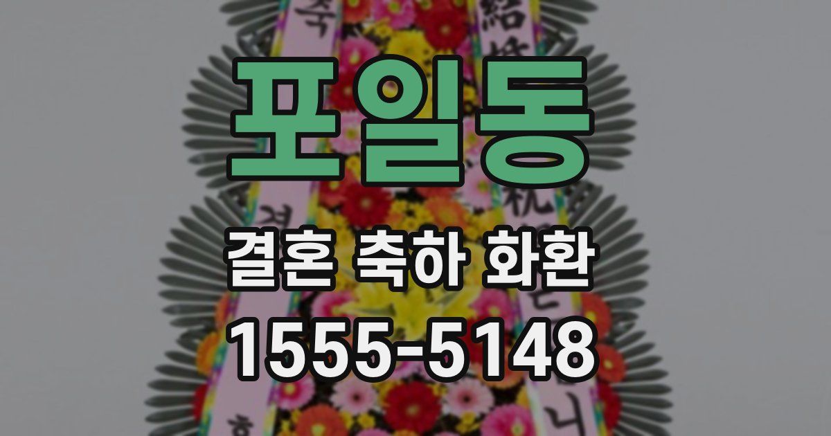 포일동 결혼 축하 화환