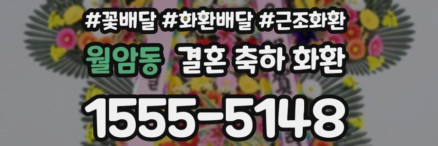 월암동 결혼 축하 화환