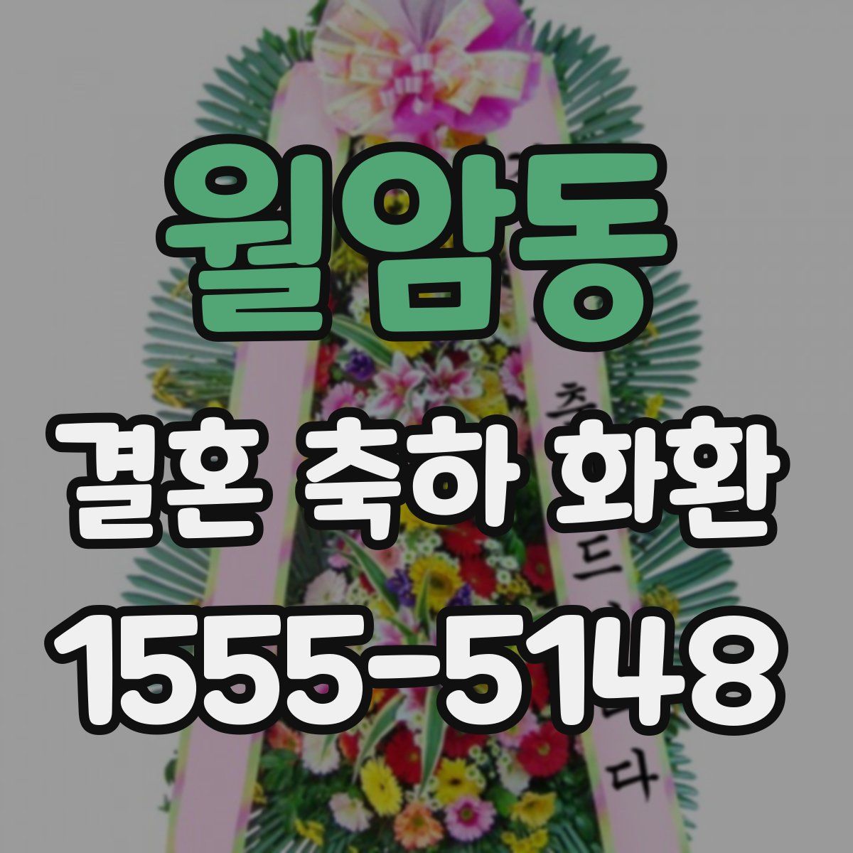 월암동 결혼 축하 화환