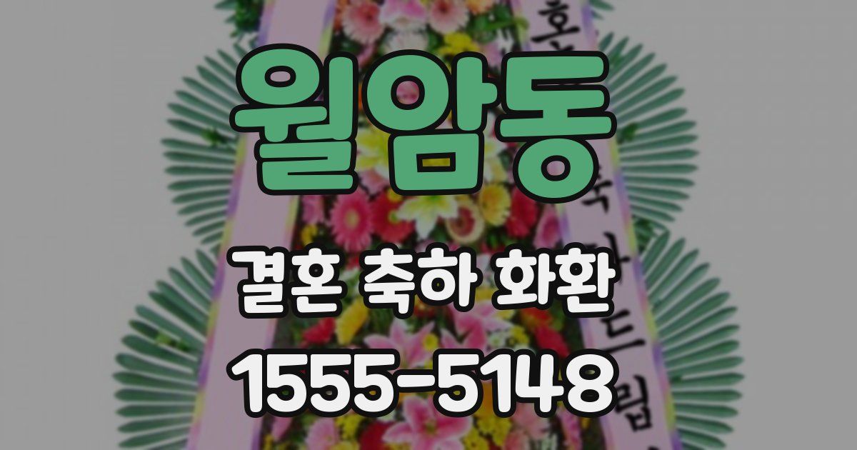 월암동 결혼 축하 화환