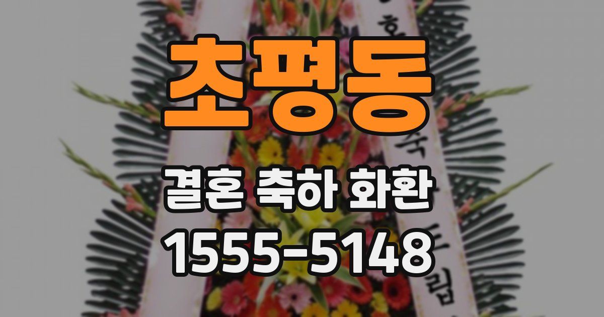 초평동 결혼 축하 화환