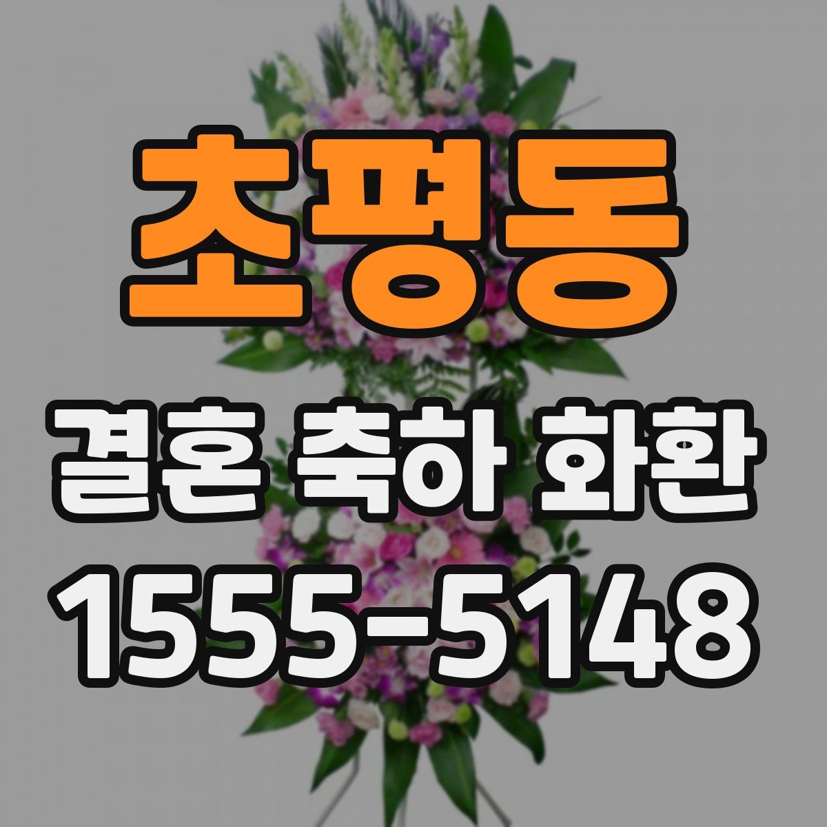 초평동 결혼 축하 화환