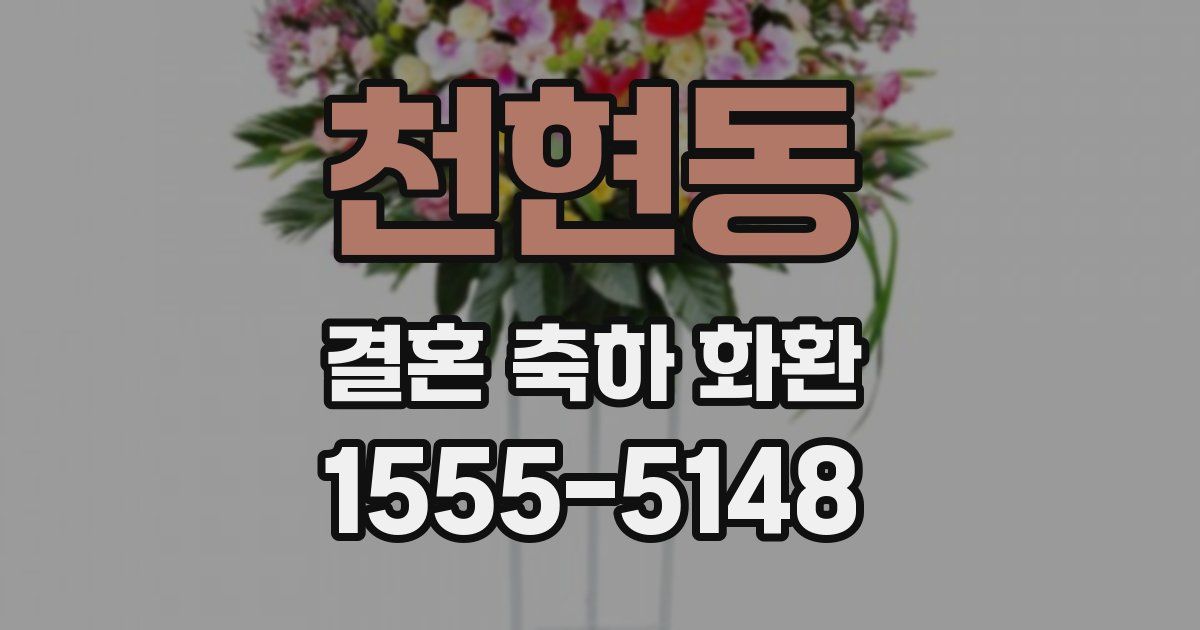 천현동 결혼 축하 화환