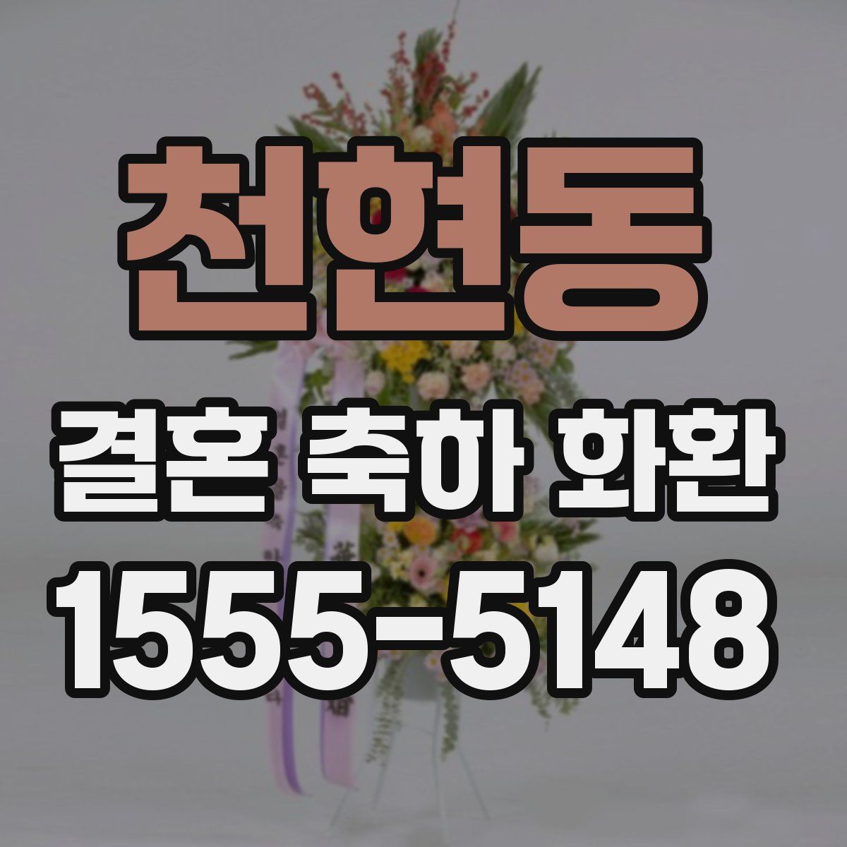 천현동 결혼 축하 화환