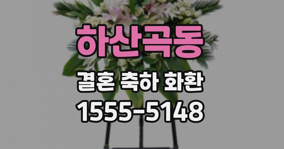 하산곡동 결혼 축하 화환
