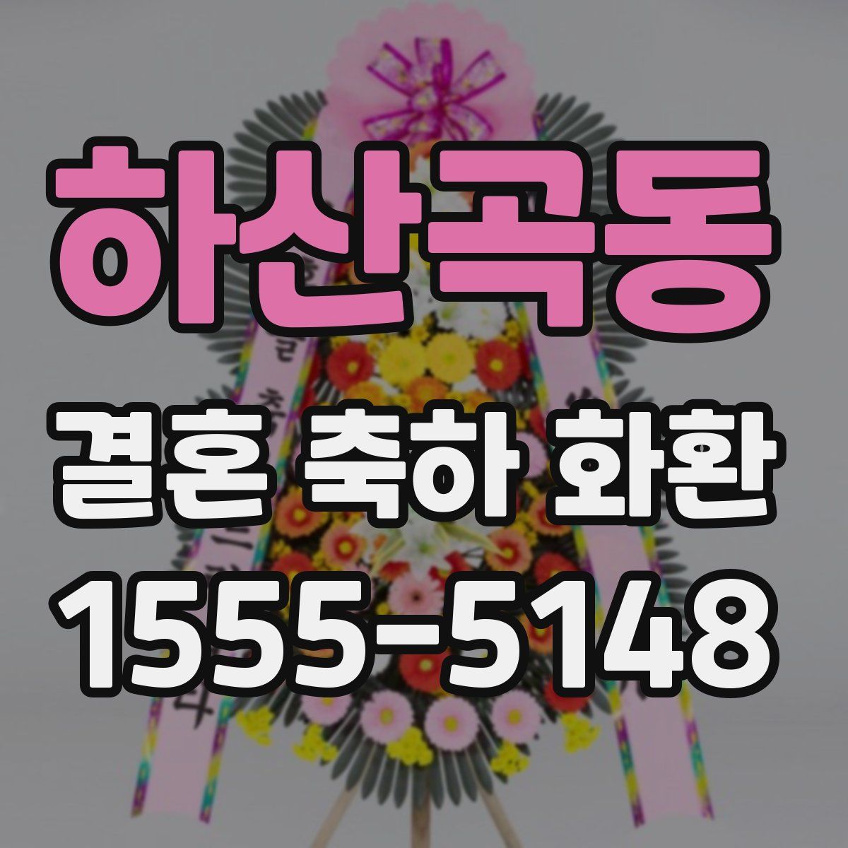 하산곡동 결혼 축하 화환