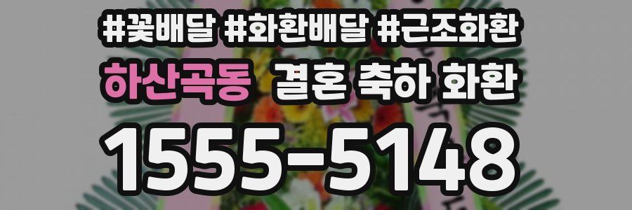하산곡동 결혼 축하 화환