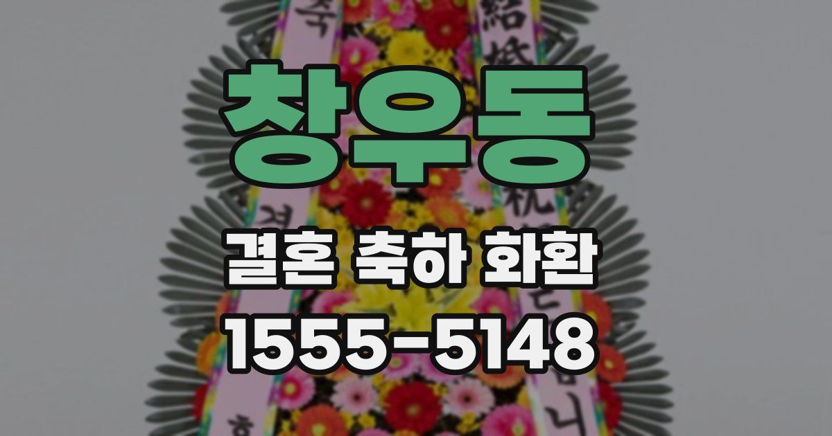 창우동 결혼 축하 화환