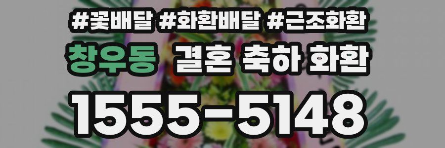 창우동 결혼 축하 화환